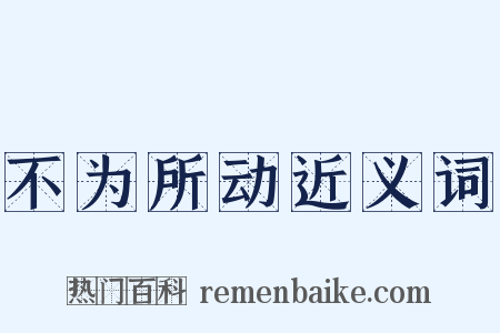 不为所动近义词是什么意思的图片